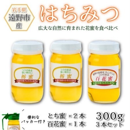 百花蜜×1本 /とち蜜×2本 蜂蜜 各300g 計3本セット パッカー付き 岩手県 遠野産 馬場光男【1742294】
