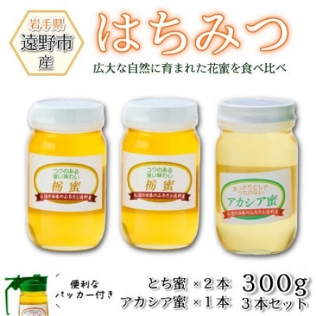 アカシア×1本 /とち蜜×2本 蜂蜜 各300g計3本セット パッカー付き 岩手県 遠野産 馬場光男【1742298】