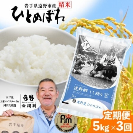 【毎月定期便】遠野産 ひとめぼれ 精米 5kg 河判全3回【4081727】