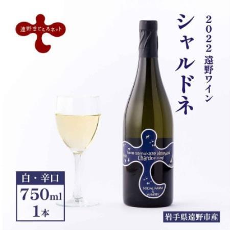 ワイン シャルドネ 白 750ml×1本 [2022遠野ワイン]
