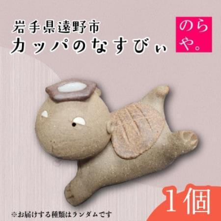 [陶器製造 のらや。]カッパのなすびぃ