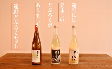 【な】遠野どぶろくセット