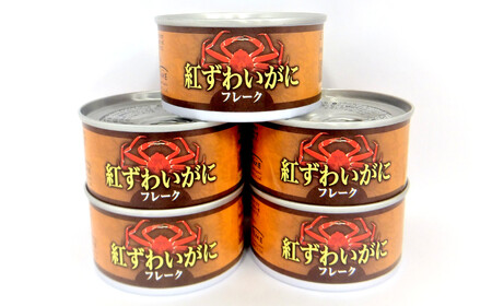 紅ずわいがに(フレーク)缶詰(160ｇ)×５缶セット 【 ズワイガニ ずわい蟹 かに カニ缶 フレーク むき身 おつまみ 備蓄 】 