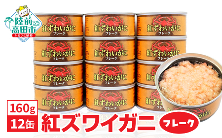 紅ずわいがに(フレーク)缶詰(160g)×12缶セット [ ズワイガニ ずわい蟹カニ缶 フレーク むき身 おつまみ キャンプ お正月 ]