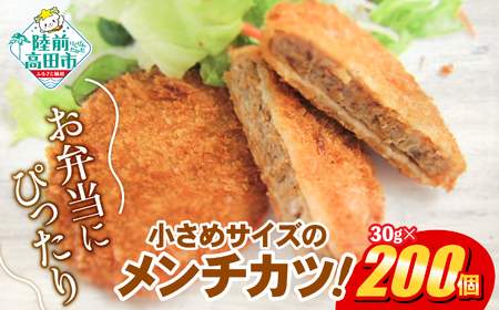 サクサク! ジューシーメンチカツ 30g×200個 小さめサイズ お弁当にもおすすめ [ メンチカツ 揚げ物 惣菜 弁当 冷凍 冷凍食品 おかず おつまみ ]RT2292