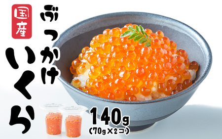 ＼TVで紹介されました/ 国産 いくら 140g ( 70g × 2個 ) 醤油漬け ( 鮭卵 ) 冷凍 最上級グレード 3特 [ お試し ikura 鮭 鮭卵 醤油 海鮮 魚卵 人気 醤油漬け ]