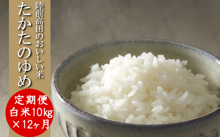 【12ヶ月定期便】 令和7年産 白米 10kg×12ヶ月お届け 品種 たかたのゆめ 陸前高田市 オリジナル ブランド米 冷めてもおいしい