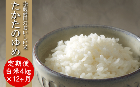 【12ヶ月定期便】 令和7年産 白米 4kg×12ヶ月お届け 品種 たかたのゆめ 陸前高田市 オリジナル ブランド米 冷めてもおいしい