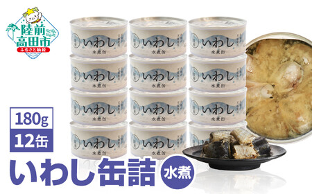 【三陸産】いわし缶詰【水煮】12缶セット