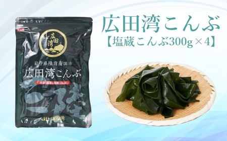 広田湾漁協からお届け! 広田湾の 塩蔵こんぶ 1.2kg (300g×4袋)[ 小分け 三陸産 天然 厳選 肉厚 塩蔵 新鮮 海藻 昆布 魚介類 魚介 海産物 海の幸 ]