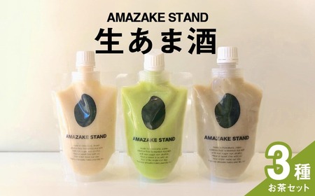 生あま酒 お茶3種セット [ 抹茶 ほうじ茶 チャイ ] 170ml × 各1本セット 米麹100%使用[ 甘酒 米麹 砂糖不使用 無塩 ノンアルコール 無添加 パウチタイプ 人気 ]