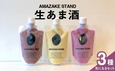 生あま酒 気になる3本セット [ アサイー ピスタチオ ベリー ] 170ml × 各1本セット 米麹100%使用[ 甘酒 米麹 砂糖不使用 無塩 ノンアルコール 無添加 パウチタイプ 人気 ]