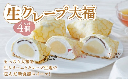 [木村屋]生クレープ 大福 4個 セット おためし [ スイーツ デザート お菓子 大福 冷凍 ギフト プレゼント 岩手 陸前高田 ]