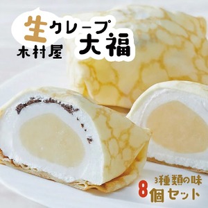 [木村屋]生クレープ 大福 8個 セット [ スイーツ デザート お菓子 大福 冷凍 人気 ギフト プレゼント 岩手 陸前高田 ]