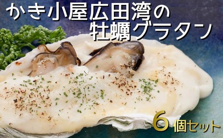 かき小屋広田湾のかきグラタン6個入り 【 牡蠣 かき 三陸産牡蠣 海鮮 グラタン 冷凍 岩手 陸前高田市 】RT1345