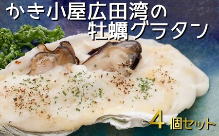 かき小屋広田湾のかきグラタン4個入り [ 牡蠣 かき 三陸産牡蠣 海鮮 グラタン 冷凍 岩手 陸前高田市 ]