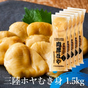 【かき小屋広田湾】冷凍ほや300g×5袋 【 ほや ホヤ 海鞘 さしみほや むき身 小分け 刺身 珍味 魚介類 三陸 岩手 陸前高田 】RT1471