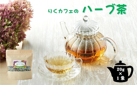 「りくカフェ」のハーブ茶 20g×1袋 [ ハーブ ハーブティー お茶 無農薬 手摘み 自然乾燥 飲料 りくカフェ 岩手 陸前高田 ]