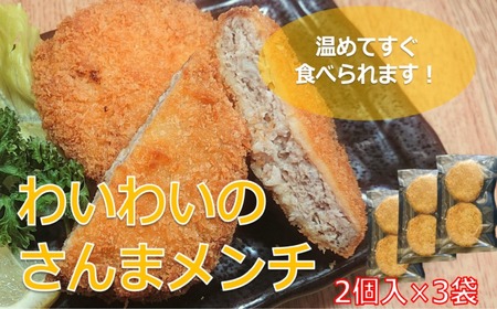 [温めてすぐ食べられる]わいわいのさんまメンチ 2個入×3袋 セット [ さんま メンチカツ お惣菜 人気 おすすめ 岩手 陸前高田 ]