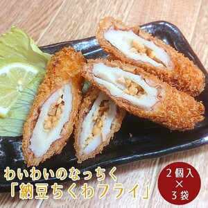 [温めてすぐ食べられる]わいわいのなっちく「納豆ちくわフライ」 2個入×3袋 セット [ 納豆 ちくわ フライ 揚げ物 お惣菜 人気 おすすめ 岩手 陸前高田 ]