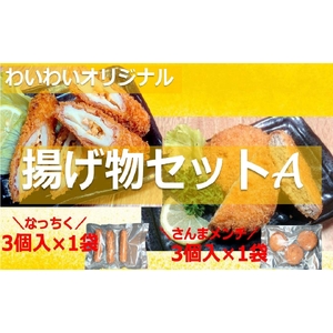 [温めてすぐ食べられる]わいわいオリジナル 揚げ物セット A [ さんまメンチ 納豆ちくわフライ ] 各1袋 [ さんま メンチカツ 納豆 ちくわ フライ お惣菜 人気 おすすめ 岩手 陸前高田 ]RT1633