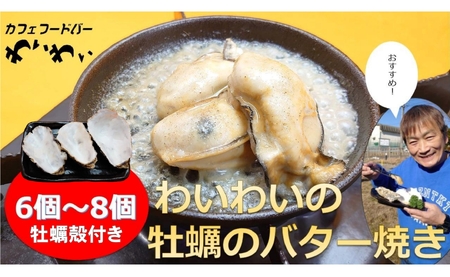 [牡蠣殻付き]わいわいの牡蠣のバター焼き(6個〜8個) [ かき カキ 牡蠣 海鮮 冷凍 便利 レンチン 湯煎 簡単 人気 バター焼き 岩手 陸前高田市 ]