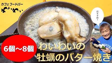 わいわいの牡蠣のバター焼き(6個〜8個) [ かき カキ 牡蠣 海鮮 冷凍 便利 レンチン 湯煎 簡単 人気 バター焼き 岩手 陸前高田市 ]