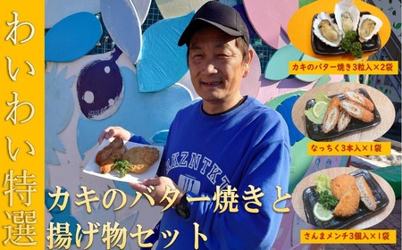 [牡蠣殻付き] わいわい特選 カキのバター焼きと揚げ物セット [ さんま メンチカツ 納豆 ちくわ フライ お惣菜 人気 おすすめ 岩手 陸前高田 ]