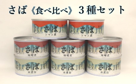 食べ比べ さば缶詰3種 ( 水煮 / 味噌煮 / トマト煮 ) 8缶セット [ 無添加 無着色 ギフト 贈答 贈物 おつまみ 備蓄 防災 食料 長期保存 非常食 国産 ]