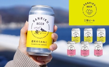 三陸ビール6本セット(恋するセゾン3本+うみねこ3本)[ クラフトビール 飲み比べ お酒 岩手 陸前高田 ]