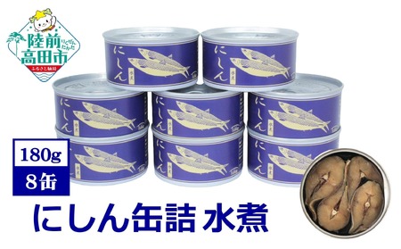 にしん缶詰(水煮)180g×8缶セット 計1,440g [ ニシン 無添加 無着色 おつまみ 備蓄 防災 食料 長期保存 非常食 国産 和尚印 ]