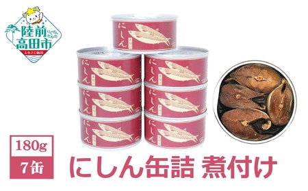 にしん缶詰(煮付け)180g×7缶セット 計1,260g [ ニシン 無添加 無着色 おつまみ 備蓄 防災 食料 長期保存 非常食 国産 和尚印 ]