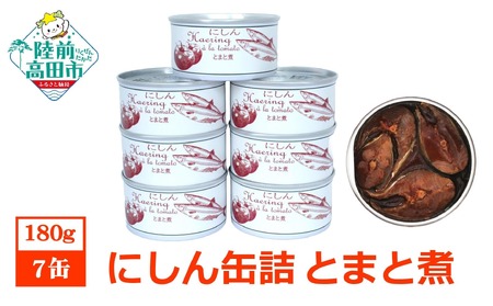 にしん缶詰(とまと煮)180g×7缶セット 計1,260g [ ニシン トマト 無添加 無着色 おつまみ 備蓄 防災 食料 長期保存 非常食 国産 和尚印 ]