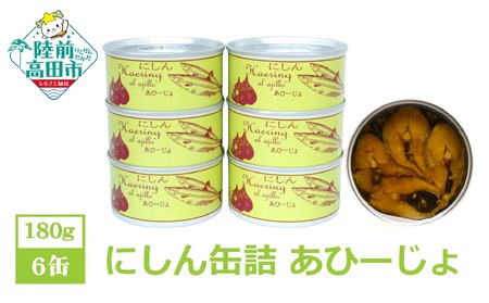 にしん缶詰(あひーじょ)180g×6缶セット 計1,080g [ ニシン アヒージョ 無添加 無着色 おつまみ 備蓄 防災 食料 長期保存 非常食 国産 和尚印 ]