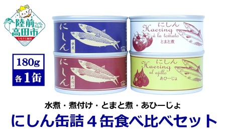 にしん缶詰 食べ比べ4缶セット [水煮 煮付け トマト煮 アヒージョ ] 180g×各1缶 計720g [ ニシン 無添加 無着色 おつまみ 備蓄 防災 食料 長期保存 非常食 国産 和尚印 ]RT2389