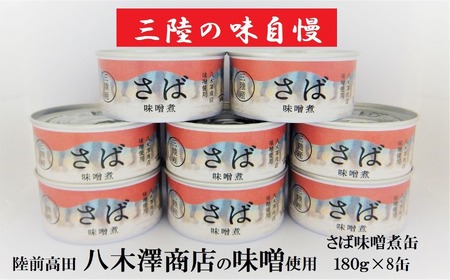 無添加 サバ缶詰 味噌煮 180g×8缶セット 計1,440g 【 高評価 料理 ギフト 贈答品 備蓄 防災 食料 長期保存 非常食 】