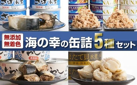 おためし 無添加 缶詰バラエティ5種セット [ 無着色 海産物 ギフト 贈答 贈り物 おつまみ 備蓄 防災 食料 長期保存 非常食 国産 岩手 陸前高田 ] 和尚印