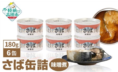 [国産]さば缶詰 (味噌煮) 180g×6缶セット 計1,080g [ お試し サバ缶 無添加 無着色 おつまみ 備蓄 防災 食料 長期保存 非常食 和尚印 ]