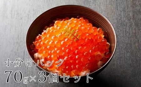 [陸前逸品]吟撰 いくら 210g( 70g × 3個 セット ) [ 鮭 鮭卵 醤油 海鮮 魚卵 人気 小分け おつまみ 贈答 贈り物 お祝い ギフト 醤油漬け 天然 サーモン いくら 醤油漬け 冷凍 ひなまつり ちらし寿司 ]岩手 陸前高田