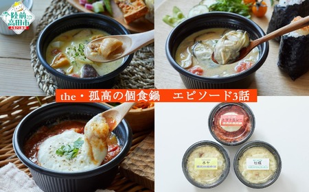 簡単調理! ひとり鍋3種 食べ比べセット [豚バラトマトカレー / 牡蠣の和風アヒージョ / ホヤの和風アヒージョ ][ 鍋 お手軽 スープ 人気 食べ比べ ]the・孤高の個食鍋 エピソード3話RT1684