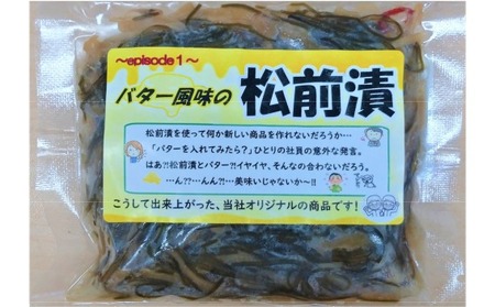 [ご飯のお供に!]バター風味の特製松前漬 100g×5パック [ 松前漬け バター 小分け おかず おつまみ 冷凍 人気 ギフト 岩手 陸前高田 ]