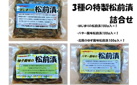 [ご飯のお供に!]特製松前漬 3種詰め合わせ 100g×各1パック [ はじまりの松前漬 / バター風味 / 北限のゆず風味 ][ 松前漬け バター 小分け おかず おつまみ 冷凍 人気 ギフト 岩手 陸前高田 ]