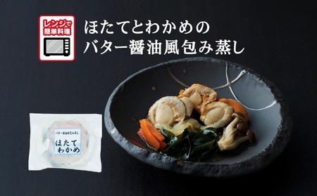 [レンジで簡単調理]ほたてとわかめのバター醤油風包み蒸し 155g×1個 [ ご飯のお供 おかず おつまみ 簡単調理 海鮮 冷凍 ]