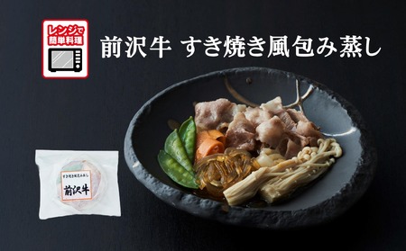 [レンジで簡単調理]前沢牛 すき焼き風包み蒸し 135g×1個 [ ご飯のお供 おかず おつまみ 簡単調理 海鮮 冷凍 ]