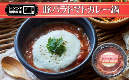 レンジで簡単ひとり鍋 「 豚バラトマトカレー 」 280g×1個 [ 鍋 お手軽 簡単 調理 スープ 人気 冷凍 個包装 ]〜 the・孤高の個食鍋 〜