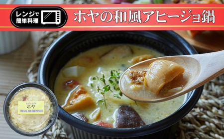 レンジで簡単ひとり鍋 「 ホヤの和風アヒージョ 」 290g×1個 [ 鍋 お手軽 簡単 調理 スープ 人気 冷凍 個包装 ]〜 the・孤高の個食鍋 〜