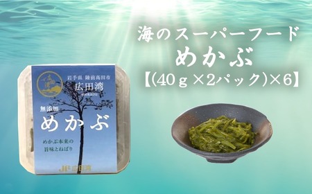 広田湾漁協からお届け!海のスーパーフードめかぶ[(40g×2パック)×6]