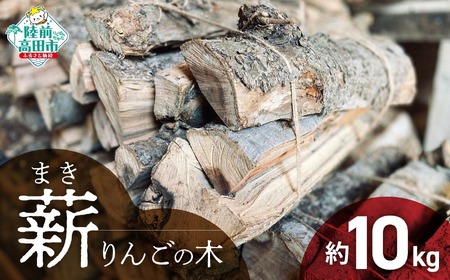 [強火力] 薪 (りんごの木) 10kg 乾燥薪 [ 目安 : 10〜15本 ][ りんご 林檎 薪 キャンプ 薪ストーブ 岩手 陸前高田 ]WOOD STOCK Dan