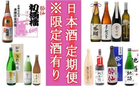 [先行予約][6回定期便]酔仙酒造 日本酒頒布会(合計12本)[ お酒 日本酒 晩酌 飲み比べ 岩手県 陸前高田市 ]