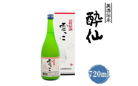 [酔仙酒造] 雪っこ720ml × 1本 [ お酒 季節限定 食前酒 カクテル 人気 贈答品 ギフト 岩手県 陸前高田市 ]